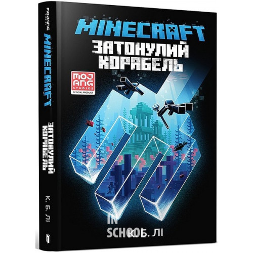 MINECRAFT. Затонулий корабель., С. Б. Лі MINECRAFT. Затонулий корабель., С. Б. Лі
