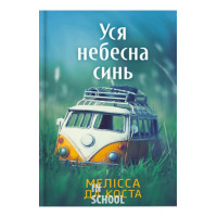 Limited edition Уся небесна синь. - Мелісса Да Коста