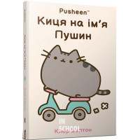 Киця на ім’я Пушин., Клер Белтон Киця на ім’я Пушин., Клер Белтон