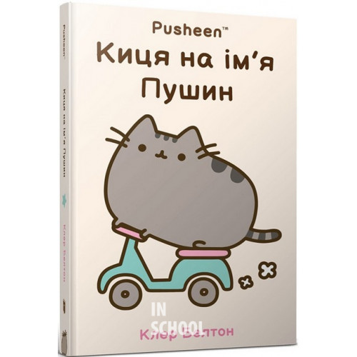 Киця на ім’я Пушин., Клер Белтон Киця на ім’я Пушин., Клер Белтон