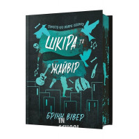 Шкіра та Жайвір.Limited Edition. - Брінн Вівер