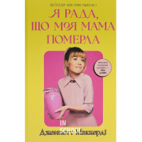 Я рада, що моя мама померла., Дженнетт Маккерді