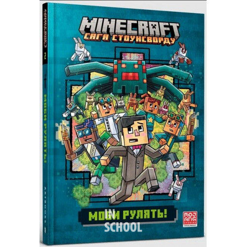 MINECRAFT Моби рулять!, Нік Еліопулос MINECRAFT Моби рулять!, Нік Еліопулос