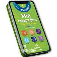 Мій смартфон. 2-3 роки. Вчимося щодня. - Маріанн Дюпюї-Соз, Шарлотт Амелінг, Катрін Фер’є
