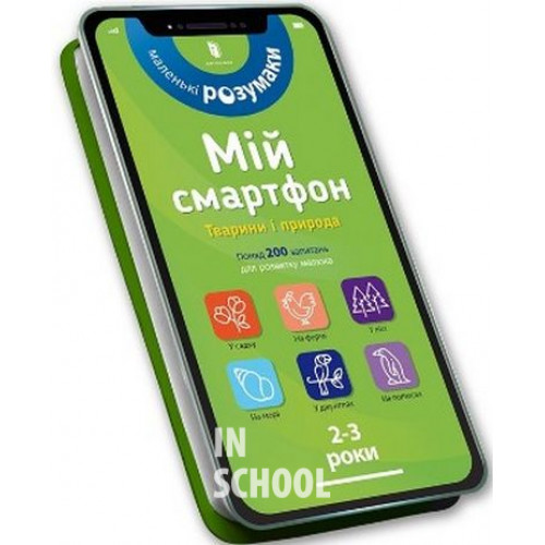 Мій смартфон. 2-3 роки. Вчимося щодня. - Маріанн Дюпюї-Соз, Шарлотт Амелінг, Катрін Фер’є Мій смартфон. 2-3 роки. Вчимося щодня. - Маріанн Дюпюї-Соз, Шарлотт Амелінг, Катрін Фер’є