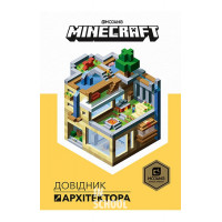 MINECRAFT Довідник Архітектора., Стефані Мілтон, Крейг Джеллі