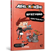 Алекс і монстри. Врятуємо «Наутілус»!, Жауме Копонс Алекс і монстри. Врятуємо «Наутілус»!, Жауме Копонс