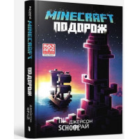 MINECRAFT. Подорож., Джейсон Фрай MINECRAFT. Подорож., Джейсон Фрай