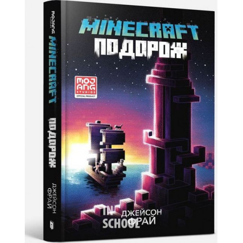 MINECRAFT. Подорож., Джейсон Фрай MINECRAFT. Подорож., Джейсон Фрай