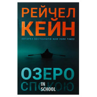 Озеро спокою., Рейчел Кейн Озеро спокою., Рейчел Кейн