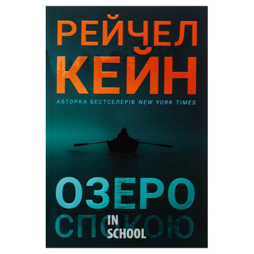 Озеро спокою., Рейчел Кейн Озеро спокою., Рейчел Кейн