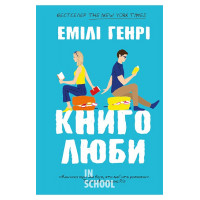 Книголюби., Емілі Генрі Книголюби., Емілі Генрі