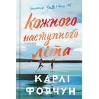 Кожного наступного літа. - Карлі Форчун