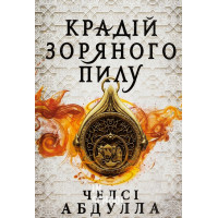 Крадій зоряного пилу., Челсі Абдулла Крадій зоряного пилу., Челсі Абдулла