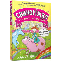 Свиноріжко! Порося-єдиноріг. Єдинорозька плутанина., Ханна Шоу Свиноріжко! Порося-єдиноріг. Єдинорозька плутанина., Ханна Шоу