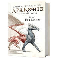 Природнича історія драконів. - Марі Бреннан