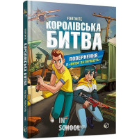 FORTNITE Королівська битва. Книга 2. Повернення в «Битву за першість»., Матіас Лаворель