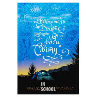 Арістотель і Данте пірнають у води світу., Бенджамін Аліре Саенс Арістотель і Данте пірнають у води світу., Бенджамін Аліре Саенс