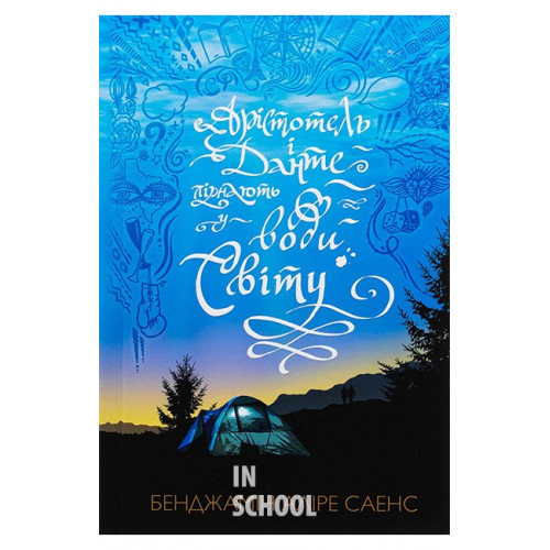 Арістотель і Данте пірнають у води світу., Бенджамін Аліре Саенс Арістотель і Данте пірнають у води світу., Бенджамін Аліре Саенс