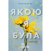 Якою я була., Ембер Сміт