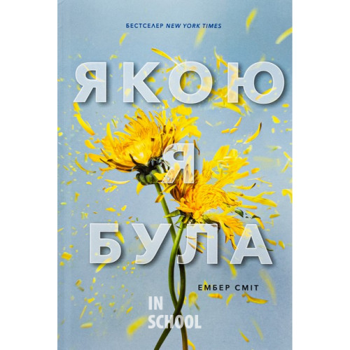 Якою я була., Ембер Сміт Якою я була., Ембер Сміт