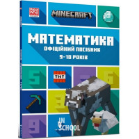 MINECRAFT Математика. Офіційний посібник. 9-10 років., Ден Ліпскомб, Бред Томпсон MINECRAFT Математика. Офіційний посібник. 9-10 років., Ден Ліпскомб, Бред Томпсон