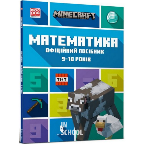 MINECRAFT Математика. Офіційний посібник. 9-10 років., Ден Ліпскомб, Бред Томпсон MINECRAFT Математика. Офіційний посібник. 9-10 років., Ден Ліпскомб, Бред Томпсон