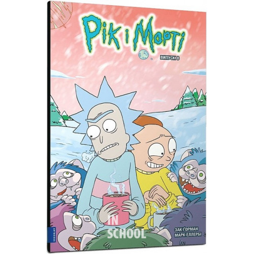 Рік і Морті. Випуск 8., Зак Ґорман Рік і Морті. Випуск 8., Зак Ґорман