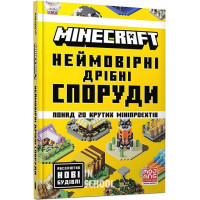 MINECRAFT Неймовірні дрібні споруди. - Томас Макбраєн
