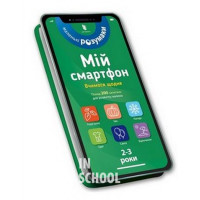 Мій смартфон. 2-3 роки. Тварини і природа. - Маріанн Дюпюї-Соз, Шарлотт Амелінг, Катрін Фер’є