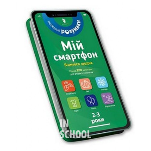 Мій смартфон. 2-3 роки. Тварини і природа. - Маріанн Дюпюї-Соз, Шарлотт Амелінг, Катрін Фер’є Мій смартфон. 2-3 роки. Тварини і природа. - Маріанн Дюпюї-Соз, Шарлотт Амелінг, Катрін Фер’є
