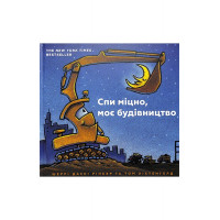 Спи міцно, моє будівництво., Шеррі Даскі Рінкер Спи міцно, моє будівництво., Шеррі Даскі Рінкер