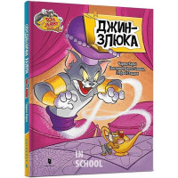 Том і Джеррі. Джин-злюка (тверда)., Чарльз Карні Том і Джеррі. Джин-злюка (тверда)., Чарльз Карні