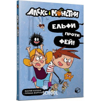 Алекс і монстри. Книга 4. Ельфи проти феЙ., Жауме Копонс Алекс і монстри. Книга 4. Ельфи проти феЙ., Жауме Копонс