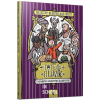 Готель «Пшик». Таємниче вбивство капустою., Рік Пітерс Готель «Пшик». Таємниче вбивство капустою., Рік Пітерс