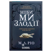 Ніби ми злодії., М. Л. Ріо Ніби ми злодії., М. Л. Ріо