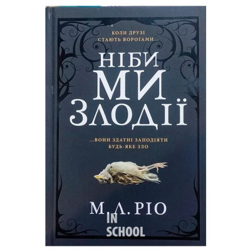 Ніби ми злодії., М. Л. Ріо Ніби ми злодії., М. Л. Ріо