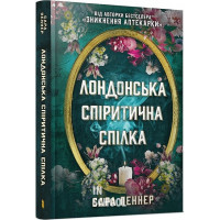 Лондонська спіритична спілка., Сара Пеннер Лондонська спіритична спілка., Сара Пеннер