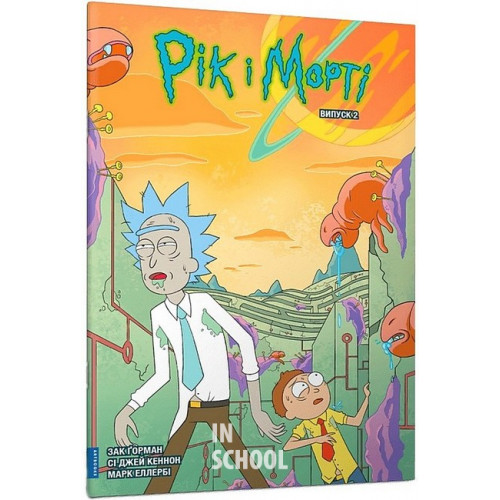 Рік і Морті. Випуск 2., Зак Ґорман Рік і Морті. Випуск 2., Зак Ґорман