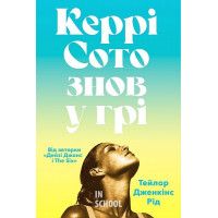 Керрі Сото знов у грі paperback. - Тейлор Дженкінс Рід