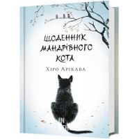 Щоденник мандрівного кота. - Хіро Арікава