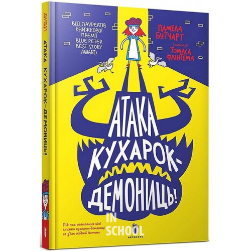 Атака кухарок-демониць!, Памела Бутчарт Атака кухарок-демониць!, Памела Бутчарт
