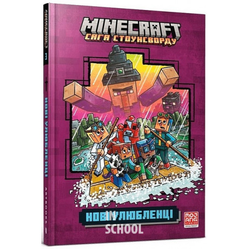 MINECRAFT Нові улюбленці., Нік Еліопулос MINECRAFT Нові улюбленці., Нік Еліопулос