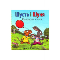 Шусть і Шуня. Велетенська кулька., Аксель Шеффлер