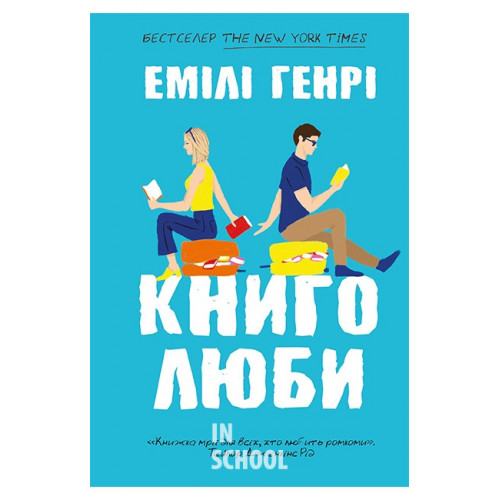 Книголюби paperback., Емілі Генрі Книголюби paperback., Емілі Генрі