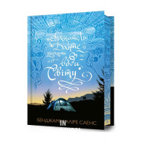 Арістотель і Данте пірнають у води світу(Limited Edition)., Бенджамін Аліре Саенс Арістотель і Данте пірнають у води світу(Limited Edition)., Бенджамін Аліре Саенс