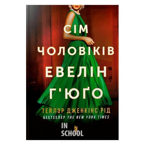 Сім чоловіків Евелін Г’юґо pocketbook., Тейлор Дженкінс Рід Сім чоловіків Евелін Г’юґо pocketbook., Тейлор Дженкінс Рід
