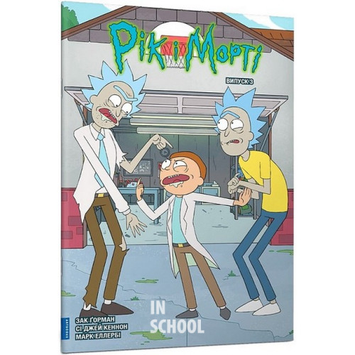 Рік і Морті. Випуск 3., Зак Ґорман Рік і Морті. Випуск 3., Зак Ґорман