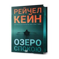 Озеро спокою.Limited edition., Рейчел Кейн Озеро спокою.Limited edition., Рейчел Кейн