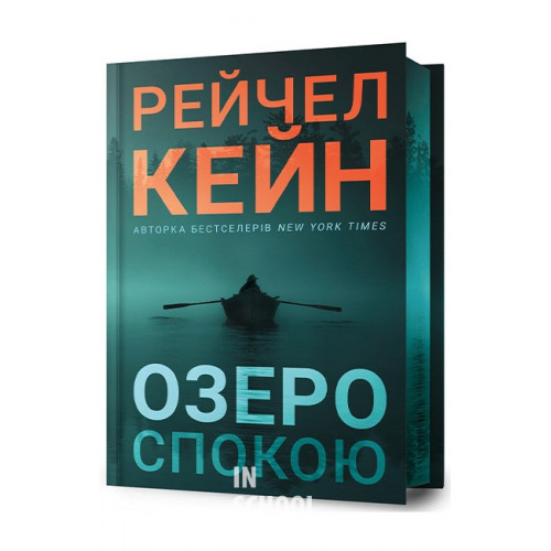 Озеро спокою.Limited edition., Рейчел Кейн Озеро спокою.Limited edition., Рейчел Кейн